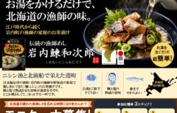 伝統の漁師めし　糠ニシンのお茶漬け「岩内鰊和次郎」モニター大募集！
