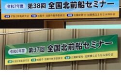 【石川県加賀市】第39回全国北前船セミナー　開催のご案内