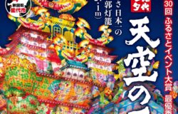 【秋田県能代市】夏を彩る能代七夕「天空の不夜城」開催！