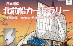 【新潟県佐渡市】日本遺産北前船カードラリーを実施！