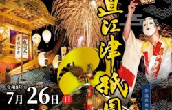 【新潟県上越市】直江津・高田祇園祭の御旅所行事と屋台巡行のご案内