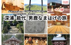 【北前船ツアー第４弾】能代・深浦・男鹿なまはげの旅