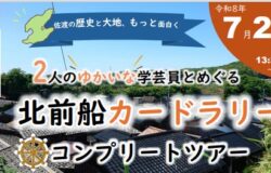 【新潟県佐渡市】2人のゆかいな学芸員とめぐる北前船カードラリーツアー開催！