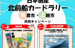 【新潟県佐渡市・上越市】日本遺産北前船カードラリー　佐渡市・上越市共同キャンペーン！