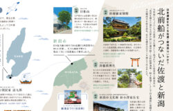 【新潟県佐渡市・新潟市】日本遺産をめぐる佐渡・新潟旅はいかが？