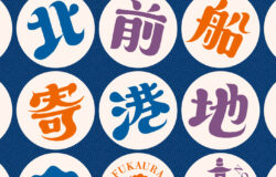 【青森県鰺ヶ沢町・深浦町・野辺地町】日本遺産「北前船寄港地」3町連携イベント開催！