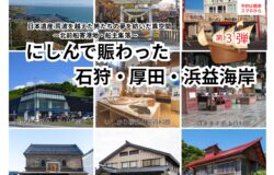 【北前船ツアー第3弾】にしんで賑わった石狩・厚田・浜益海岸