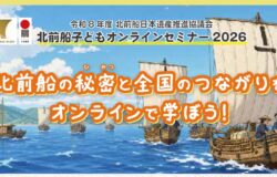【北前船日本遺産推進協議会】「子どもオンラインセミナー2026」を開催しました！