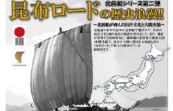 【北前船／北海道札幌市】　＜ちえりあ学習ボランティア企画講座＞昆布ロードの歴史浪漫！！～北前船が育んだ出汁文化と大陸交易～