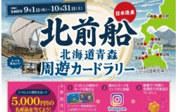 【北前船】北海道青森周遊カードラリーイベントを開催します！