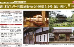 【北前船】新日本海フェリー利用北前船ゆかりの地を巡る　小樽・新潟・酒田へ（5日間）