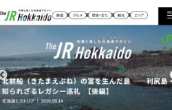 【北前船】列車と楽しむ北海道マガジン「The JR Hokkaido」で北前船が特集されました。