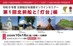 【北前船日本遺産】令和8年度オンラインセミナー「第1回北前船と「灯台」編」開催！