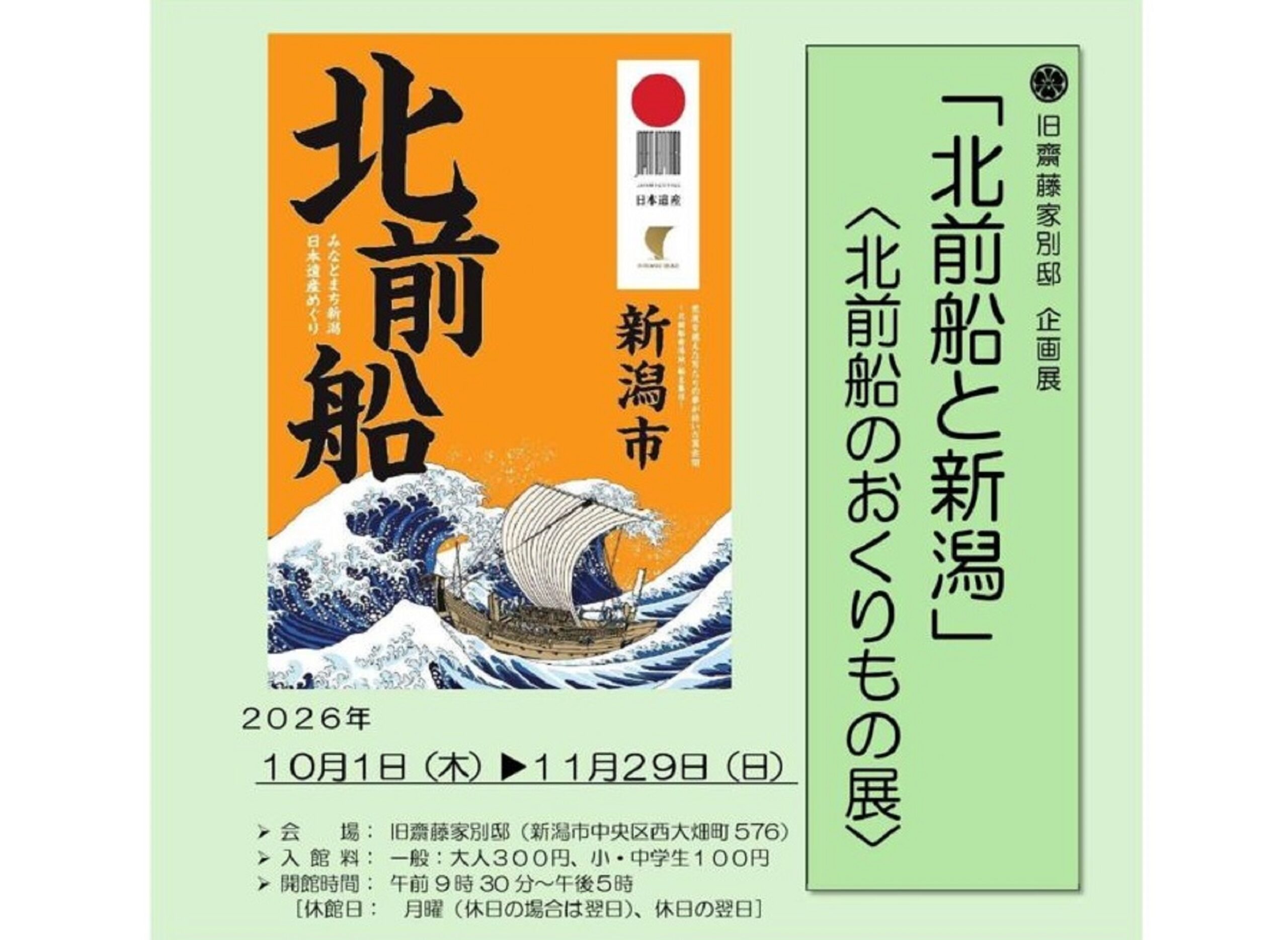 新潟県新潟市】 「北前船と新潟」〈北前船のおくりもの展〉のお知らせ