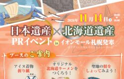 【北前船／北海道】「日本遺産×北海道遺産 PRイベント in イオンモール札幌発寒」を開催します。