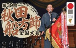 【北前船／秋田県男鹿市】第39回秋田船方節全国大会を開催します！