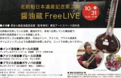 【新潟県村上市】北前船日本遺産記念第二弾　醤油蔵FreeLIVEを開催します！