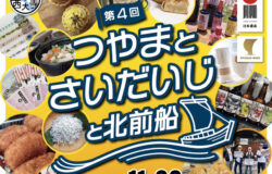 【北前船／岡山市】「第4回つやまとさいだいじと北前船」を開催します！