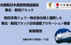 【北前船／東北新潟ブロック】新日本海フェリー株式会社様と連携したプロモーション事業（実施報告）