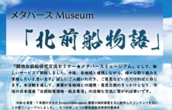 【兵庫県たつの市】メタバースミュージアム「北前船物語」を開館しました！