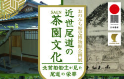 【広島県尾道市】 企画展Ⅱ「近世尾道の茶園文化～北前船船主が見た尾道の栄華～」を開催します！