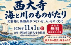【北前船／岡山市】セミナー「西大寺 海と川のものがたり　北前船と高瀬舟がつないだ、人・もの・文化」を開催！