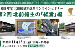 【北前船日本遺産】 令和8年度オンラインセミナー第2回「北前船主の経営」編を開催！