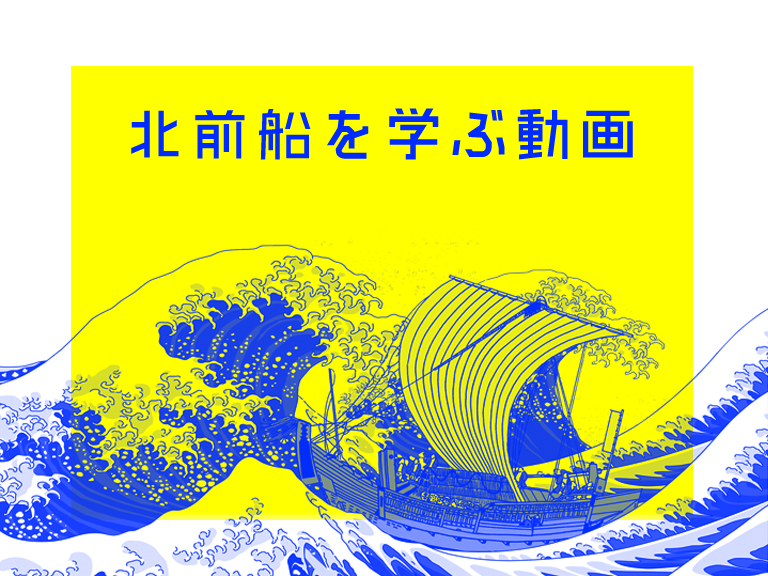 北前船 Kitamae 公式サイト 日本遺産 観光案内