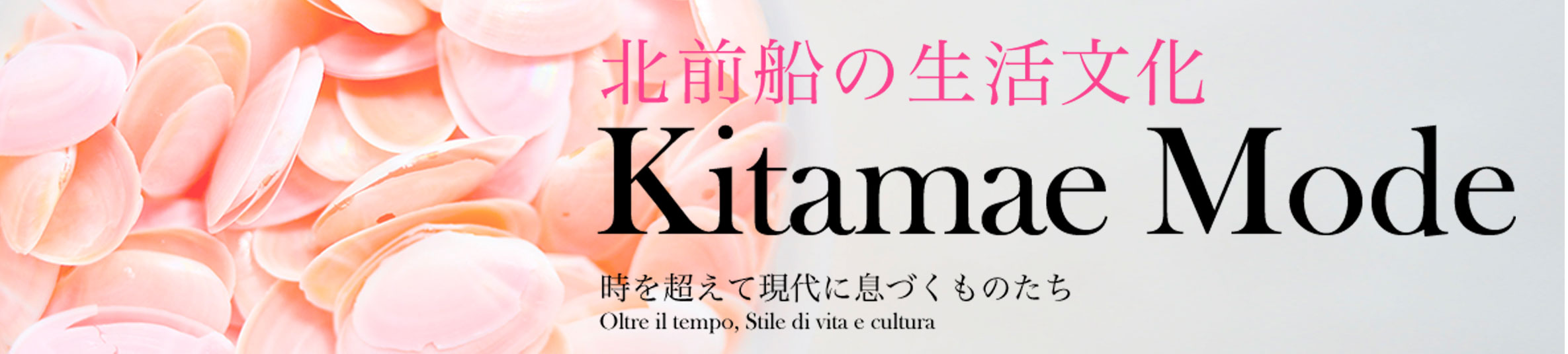 北前船の生活文化 Kitamae Mode 時を超えて現代に息づくものたち