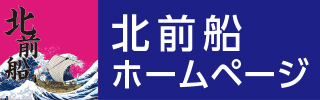 北前船ホームページへ